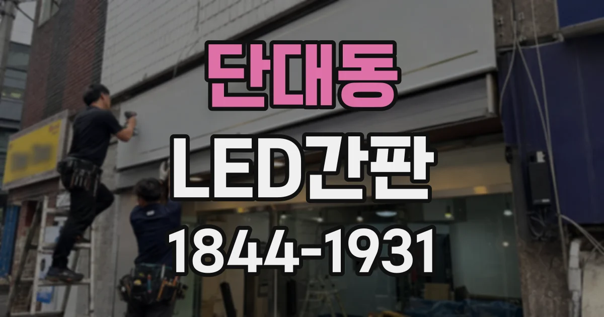 단대동 LED간판
