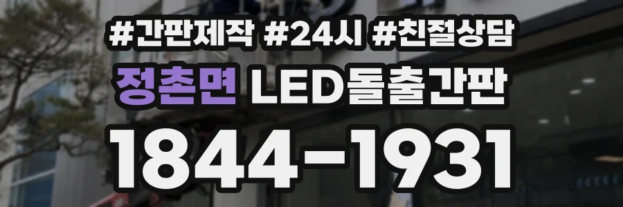 정촌면 LED돌출간판 상담 전화 1844-1931