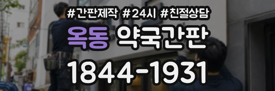 옥동 약국간판 상담 전화 1844-1931