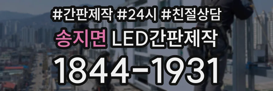 송지면 LED간판제작 상담 전화 1844-1931