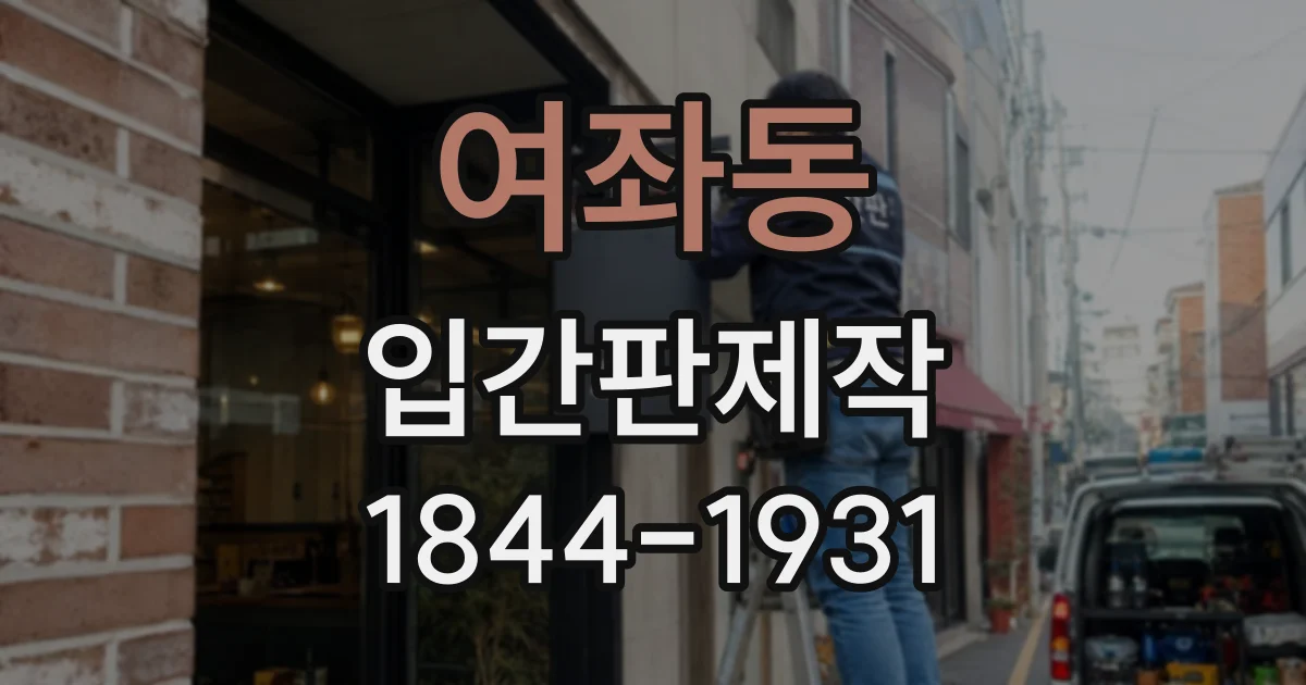 여좌동 입간판제작