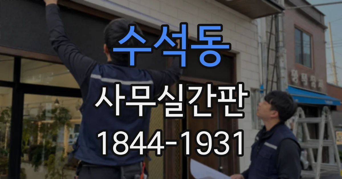 수석동 사무실간판