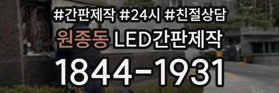 원종동 LED간판제작 상담 전화 1844-1931