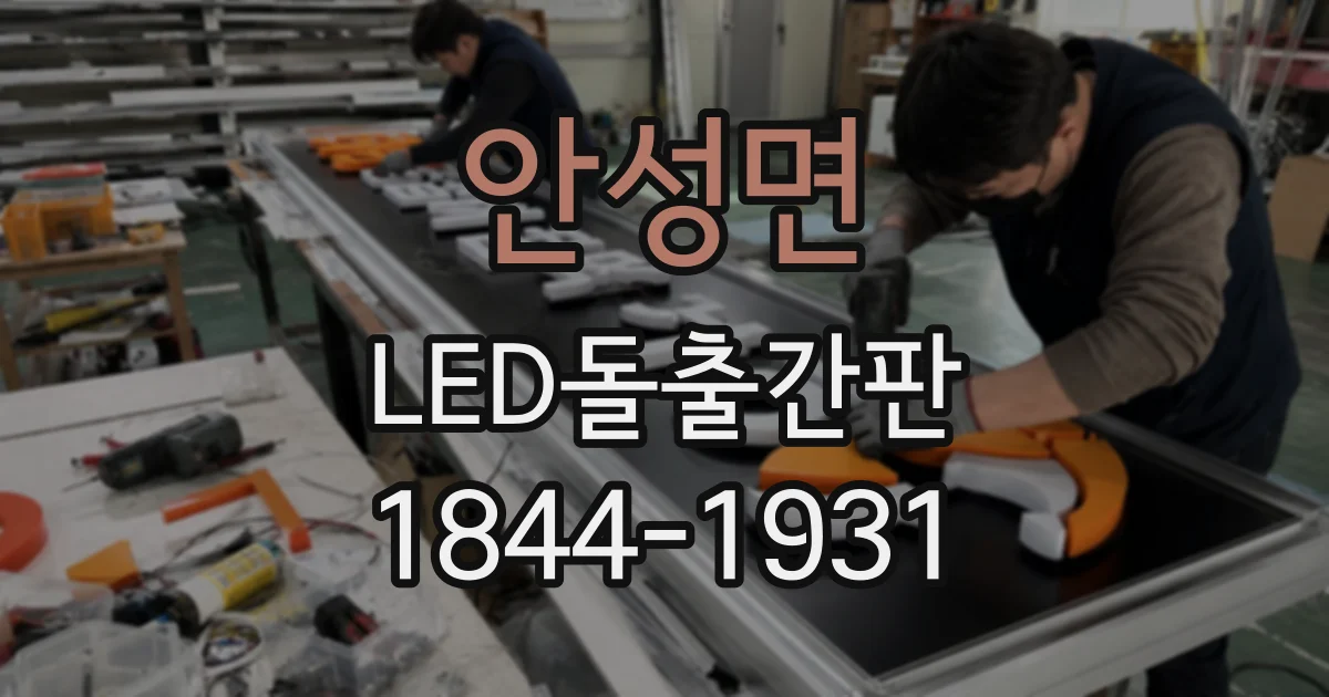 안성면 LED돌출간판