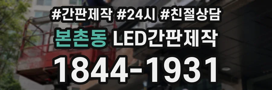 본촌동 LED간판제작 상담 전화 1844-1931
