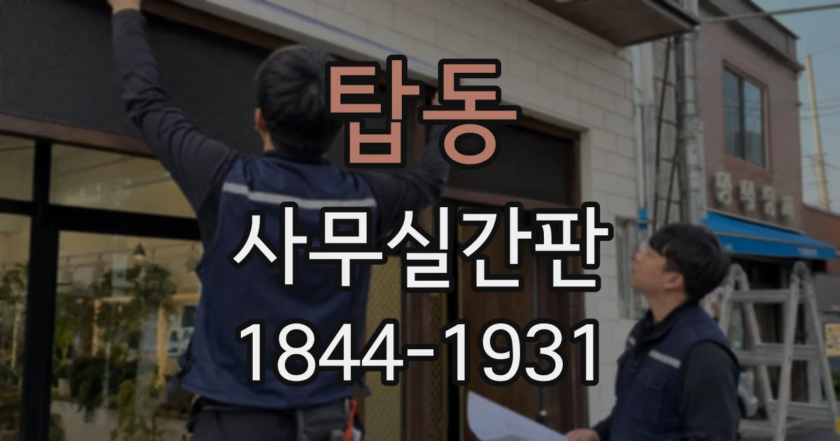 탑동 사무실간판