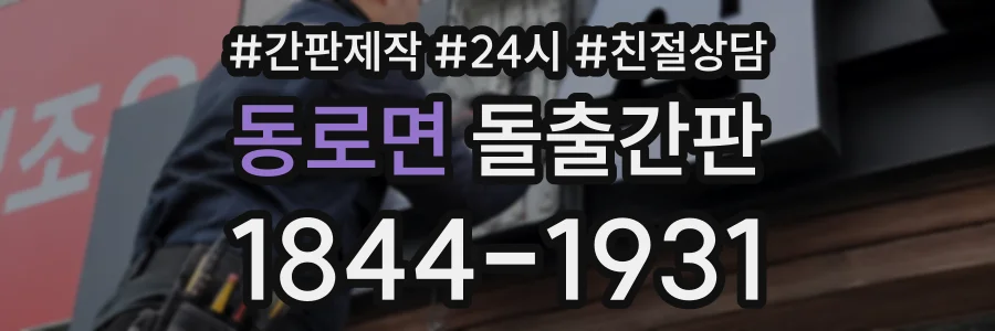 동로면 돌출간판 상담 전화 1844-1931
