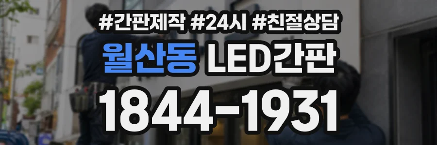 월산동 LED간판 상담 전화 1844-1931