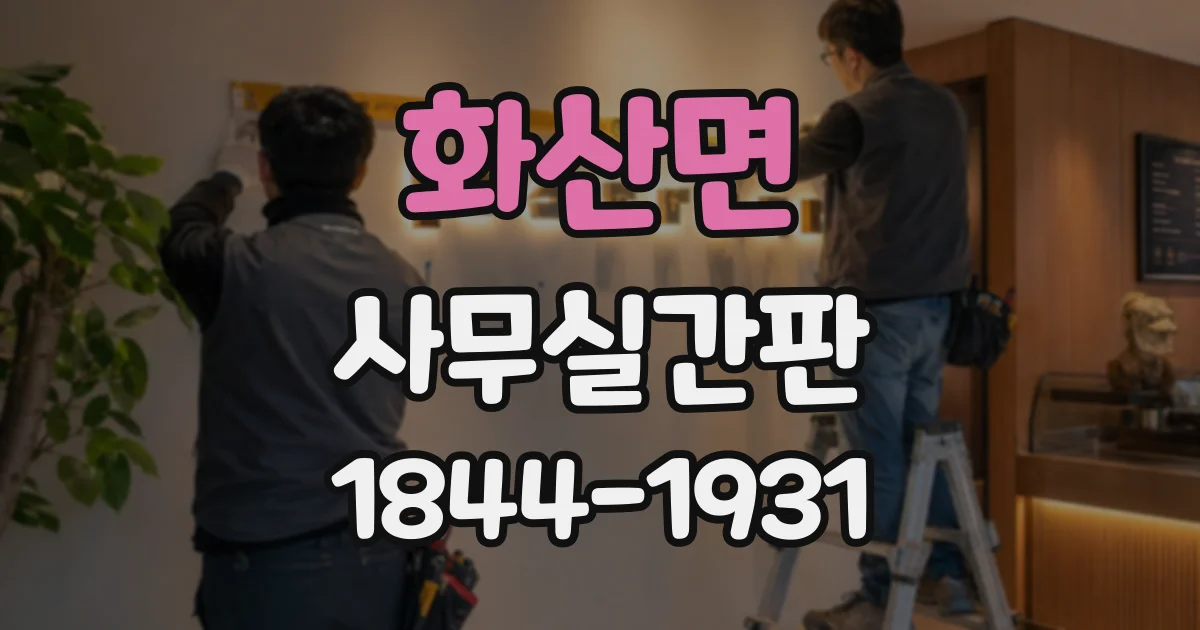 화산면 사무실간판