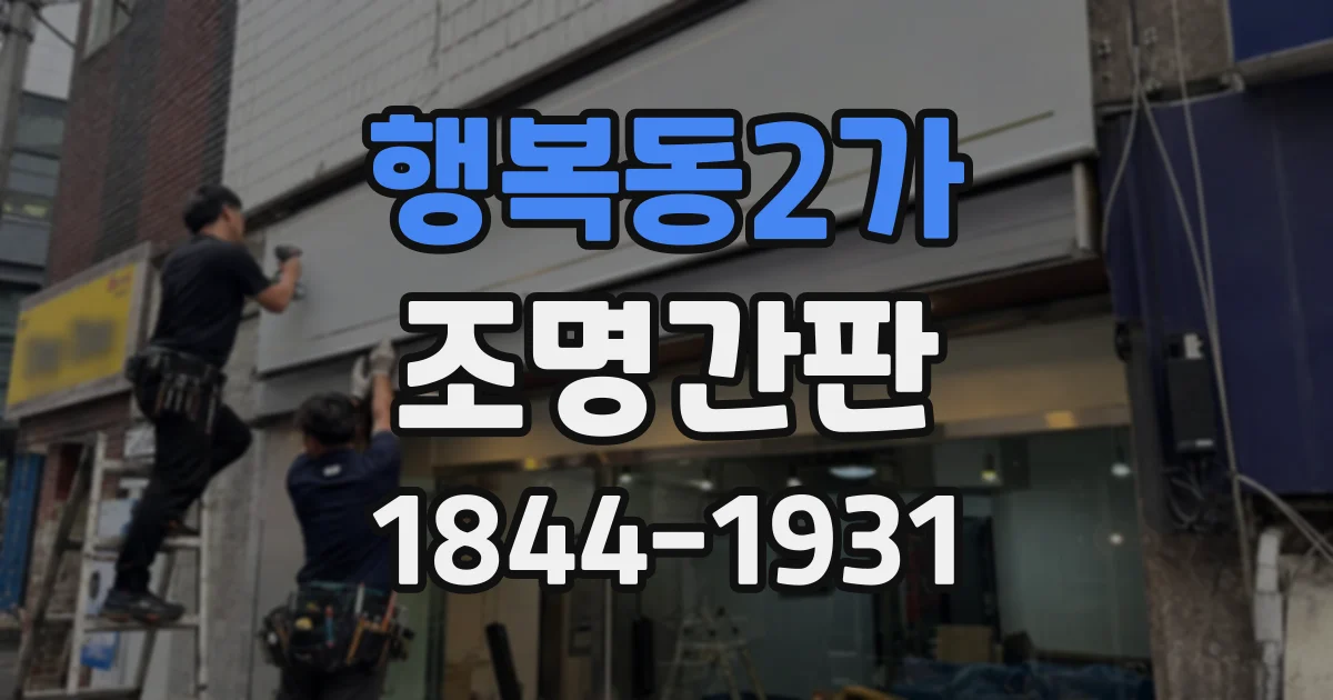 행복동2가 조명간판