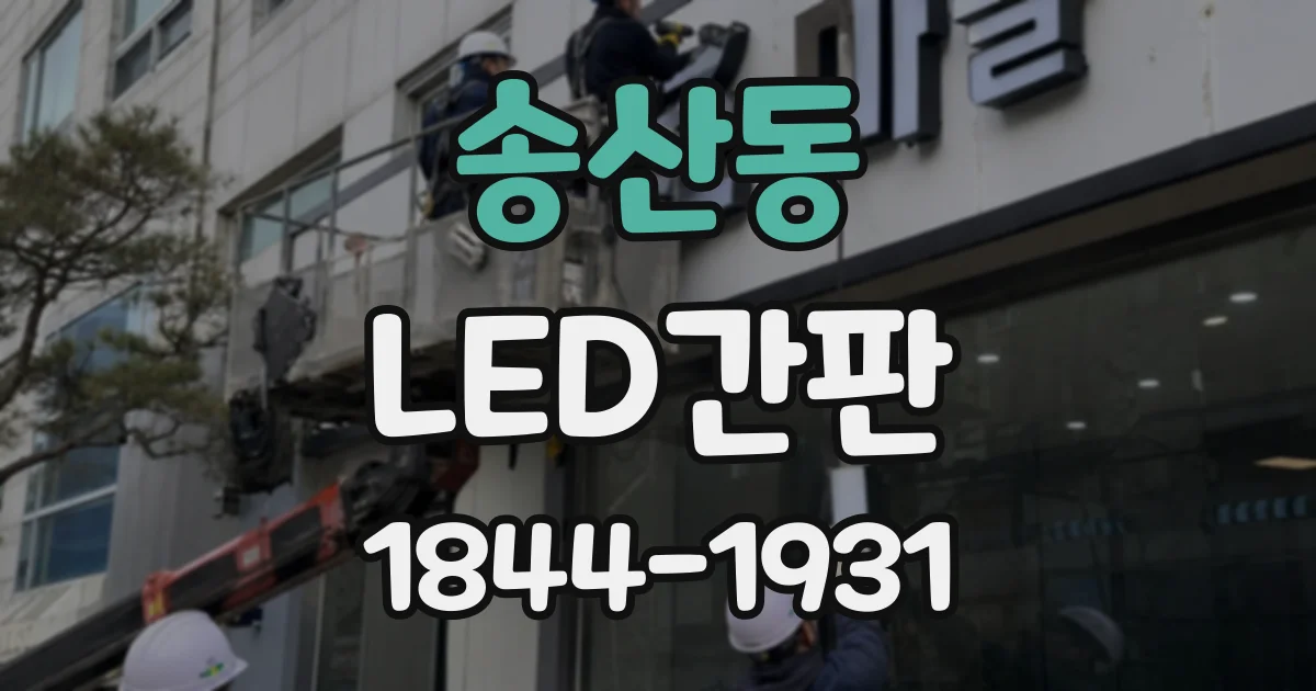 송산동 LED간판