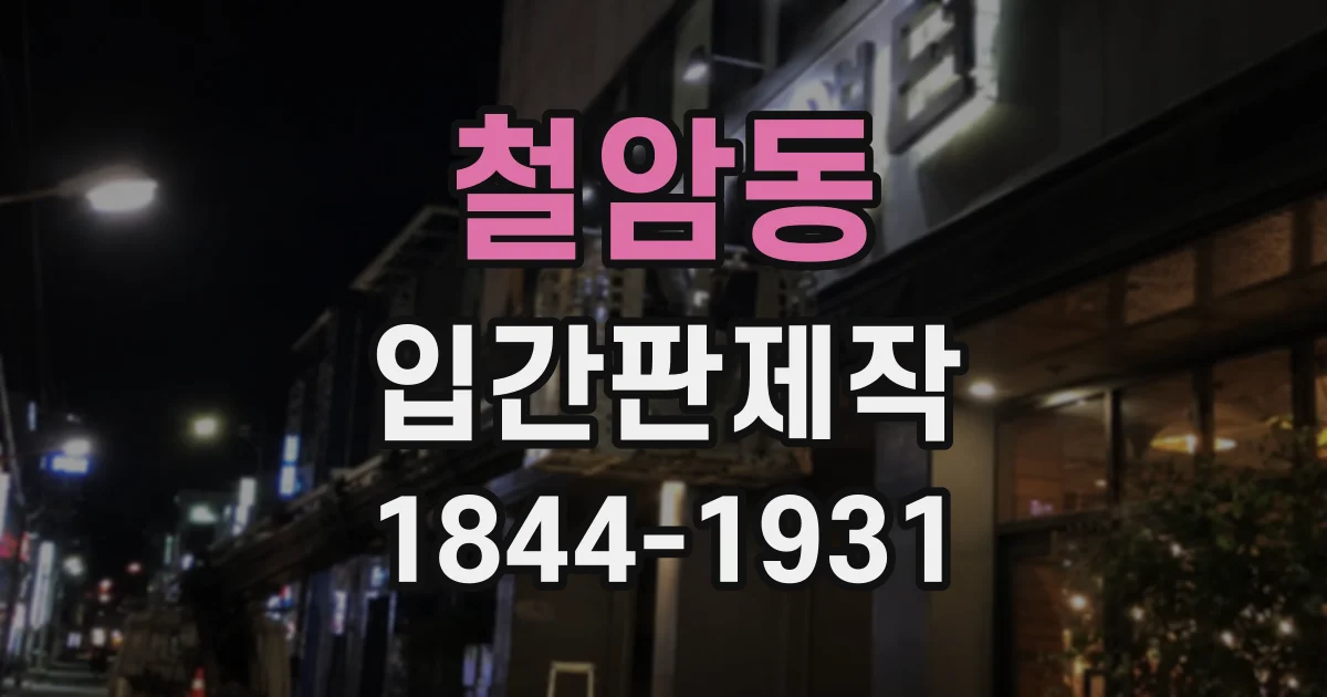 철암동 입간판제작