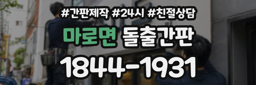 마로면 돌출간판 상담 전화 1844-1931