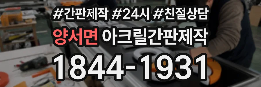 양서면 아크릴간판제작 상담 전화 1844-1931