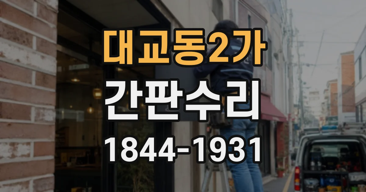 대교동2가 간판수리