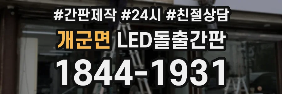 개군면 LED돌출간판 상담 전화 1844-1931