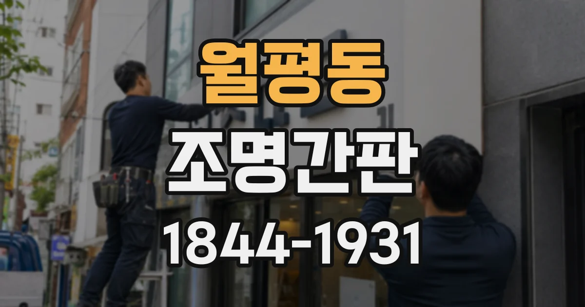 월평동 조명간판