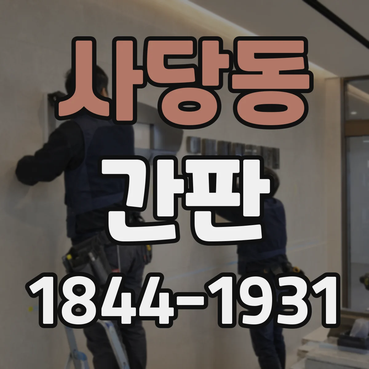 사당동 간판