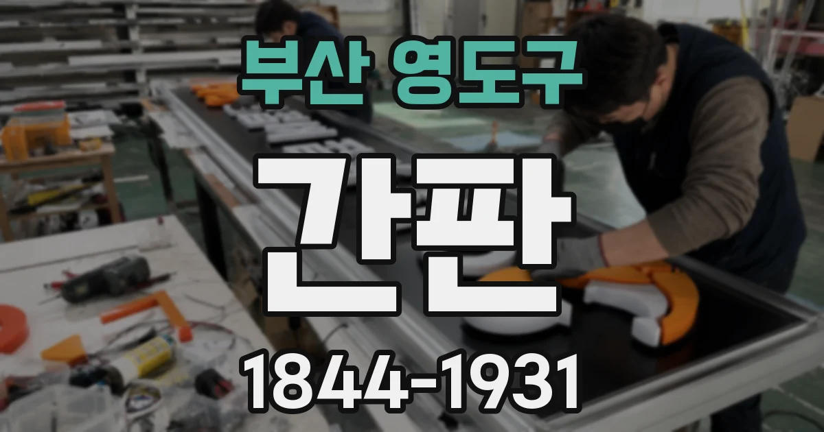 부산 영도구 간판
