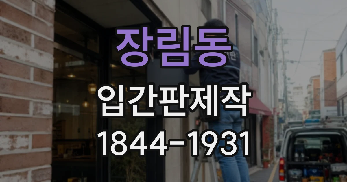 장림동 입간판제작