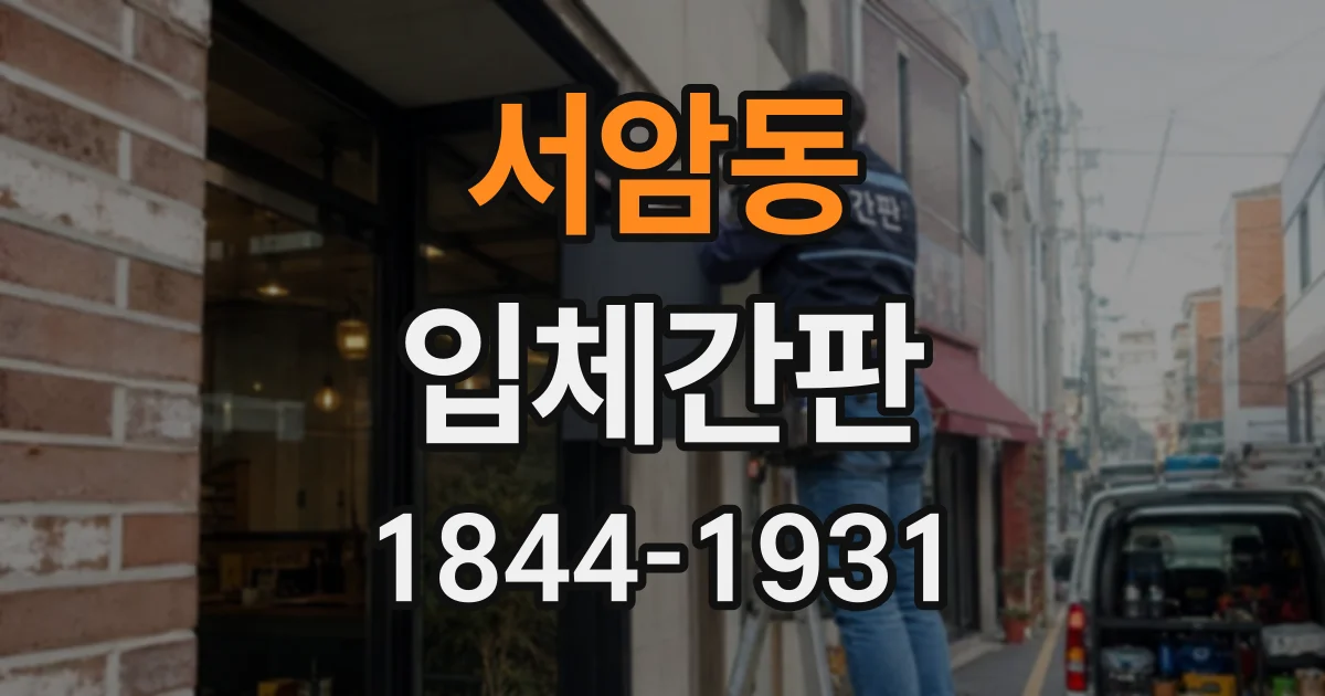 서암동 입체간판