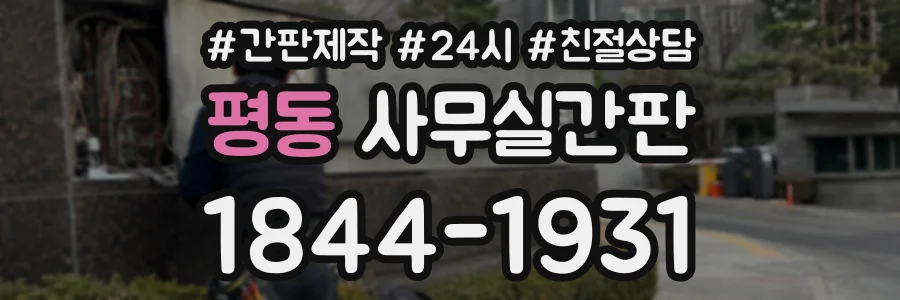 평동 사무실간판 상담 전화 1844-1931
