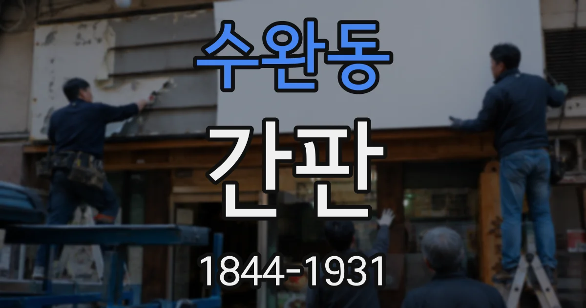 수완동 간판