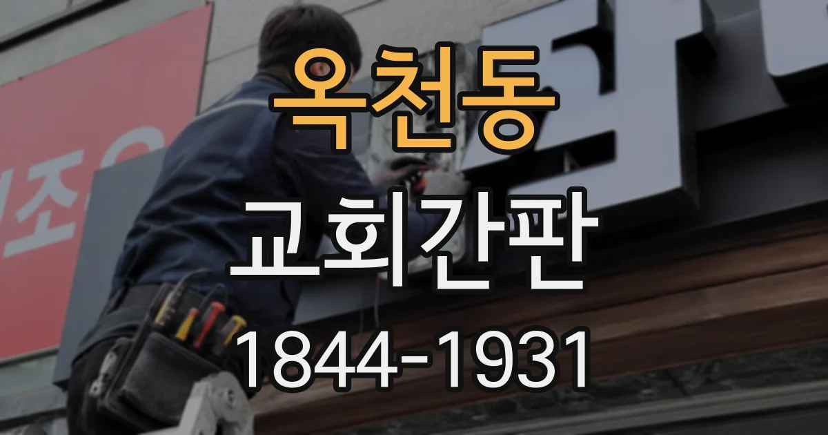 옥천동 교회간판
