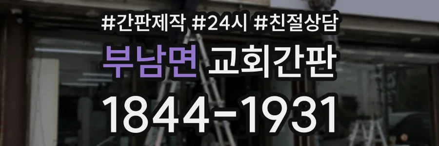 부남면 교회간판 상담 전화 1844-1931
