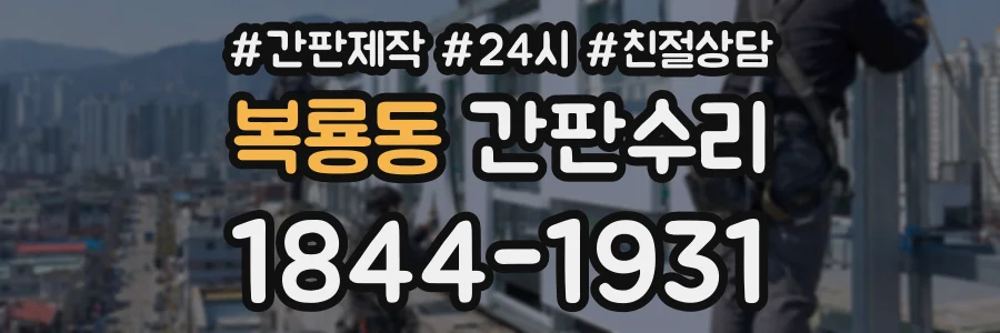 복룡동 간판수리 상담 전화 1844-1931