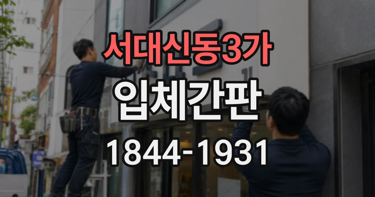 서대신동3가 입체간판