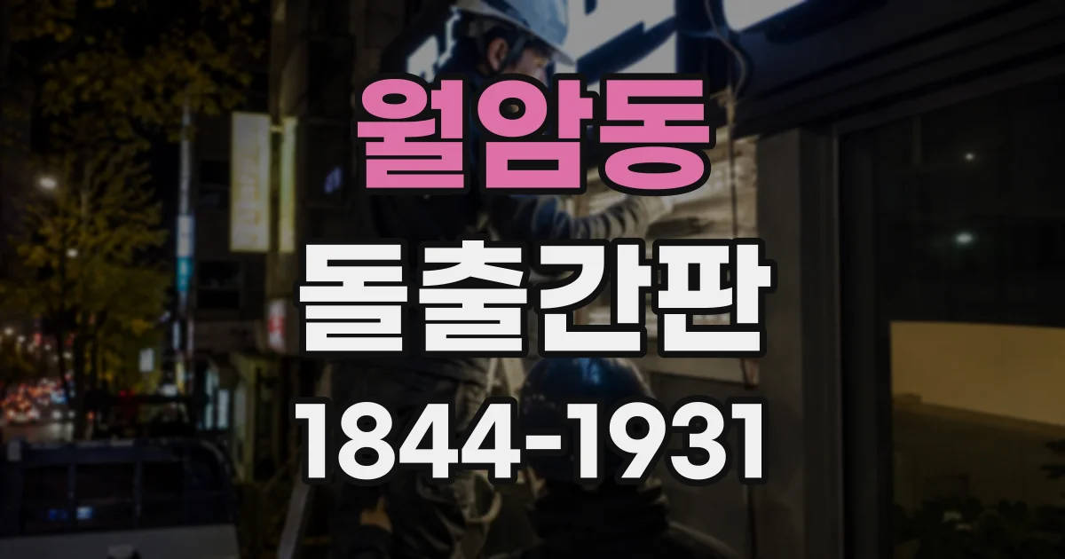 월암동 돌출간판