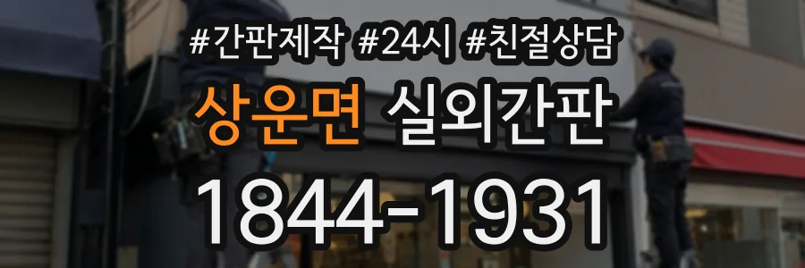 상운면 실외간판 상담 전화 1844-1931