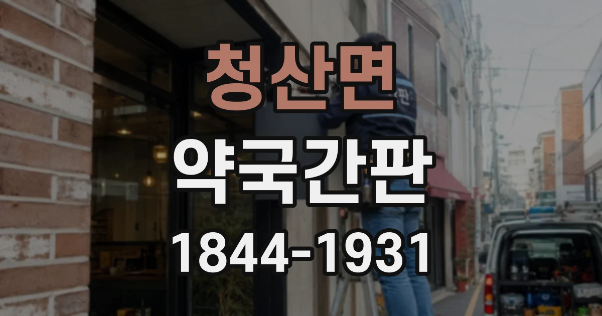 청산면 약국간판