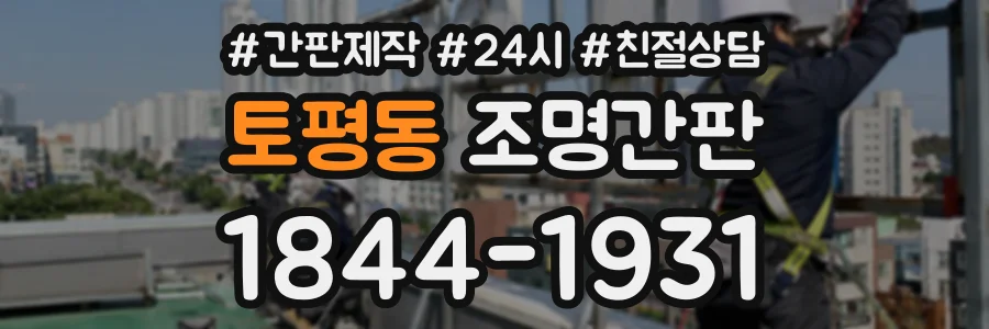 토평동 조명간판 상담 전화 1844-1931