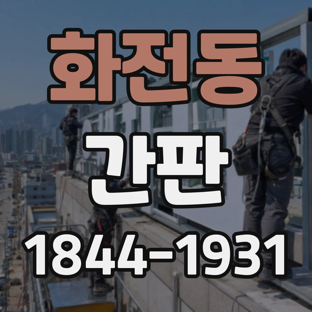 화전동 간판
