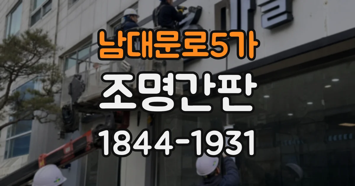 남대문로5가 조명간판