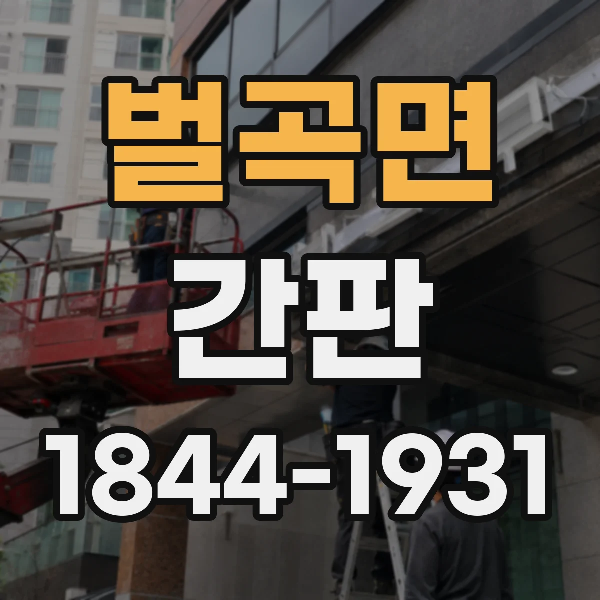 벌곡면 간판