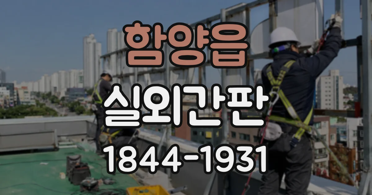 함양읍 실외간판