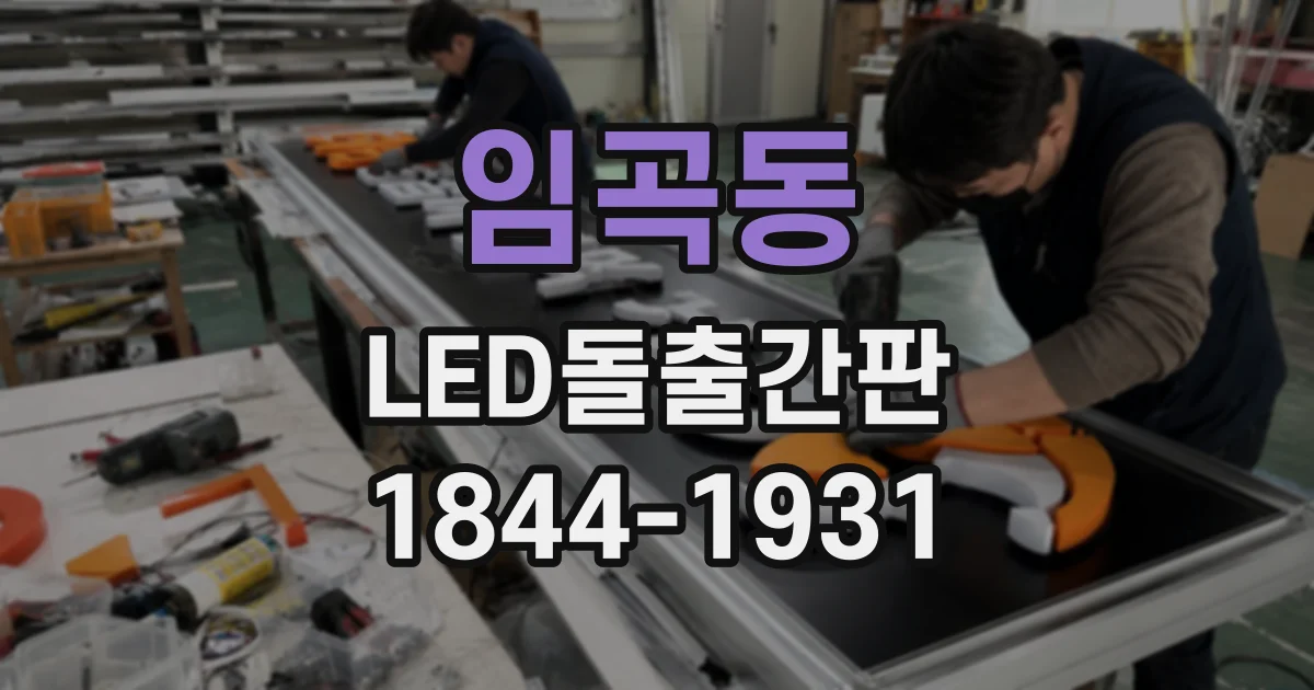 임곡동 LED돌출간판