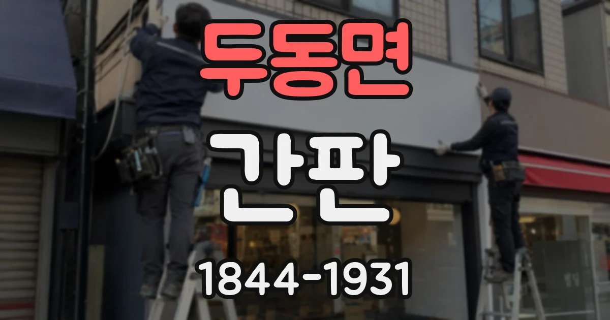 두동면 간판