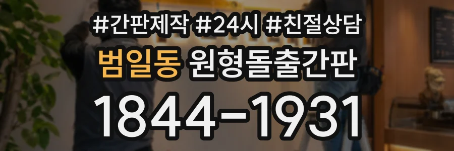 범일동 원형돌출간판 상담 전화 1844-1931