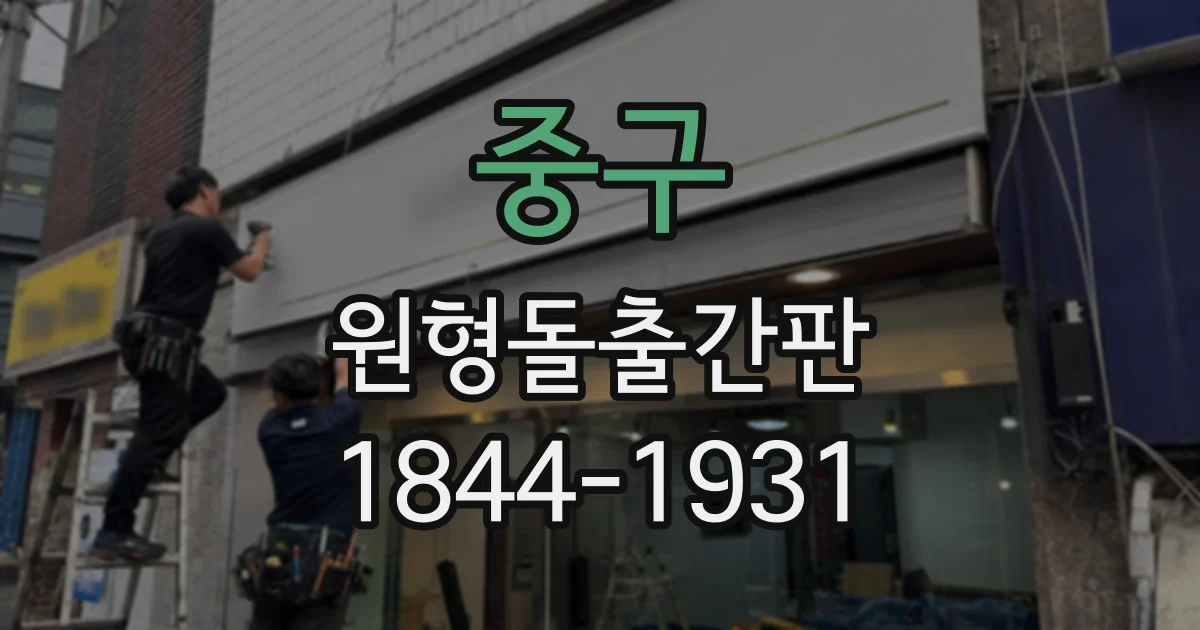 중구 원형돌출간판