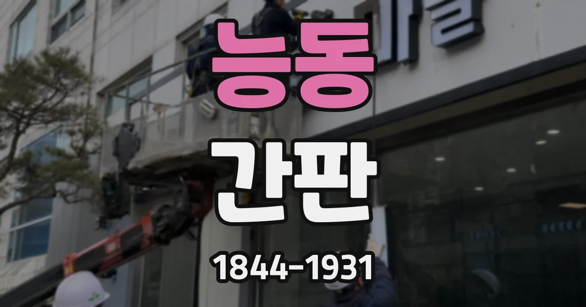 능동 간판