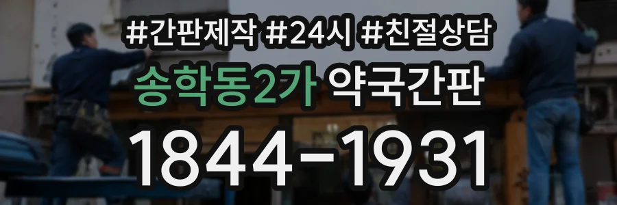 송학동2가 약국간판 상담 전화 1844-1931