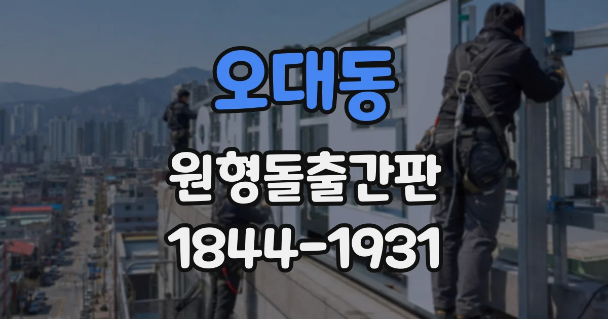 오대동 원형돌출간판