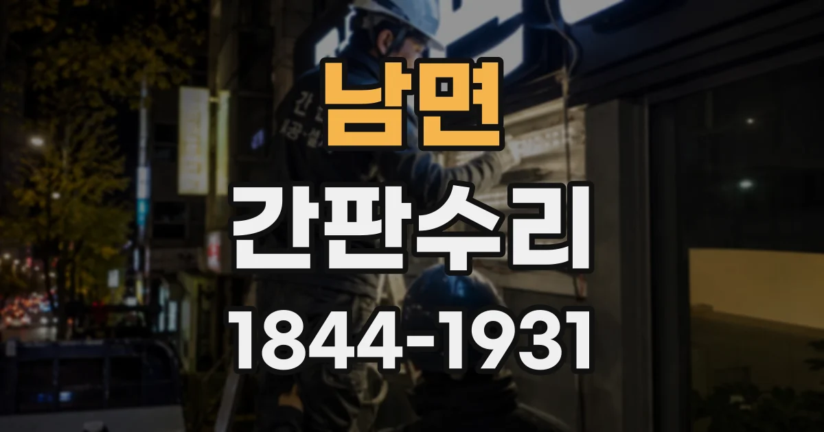 남면 간판수리