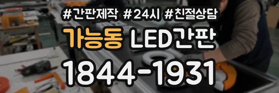 가능동 LED간판 상담 전화 1844-1931