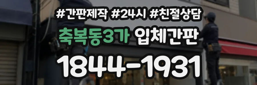 축복동3가 입체간판 상담 전화 1844-1931