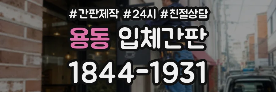 용동 입체간판 상담 전화 1844-1931